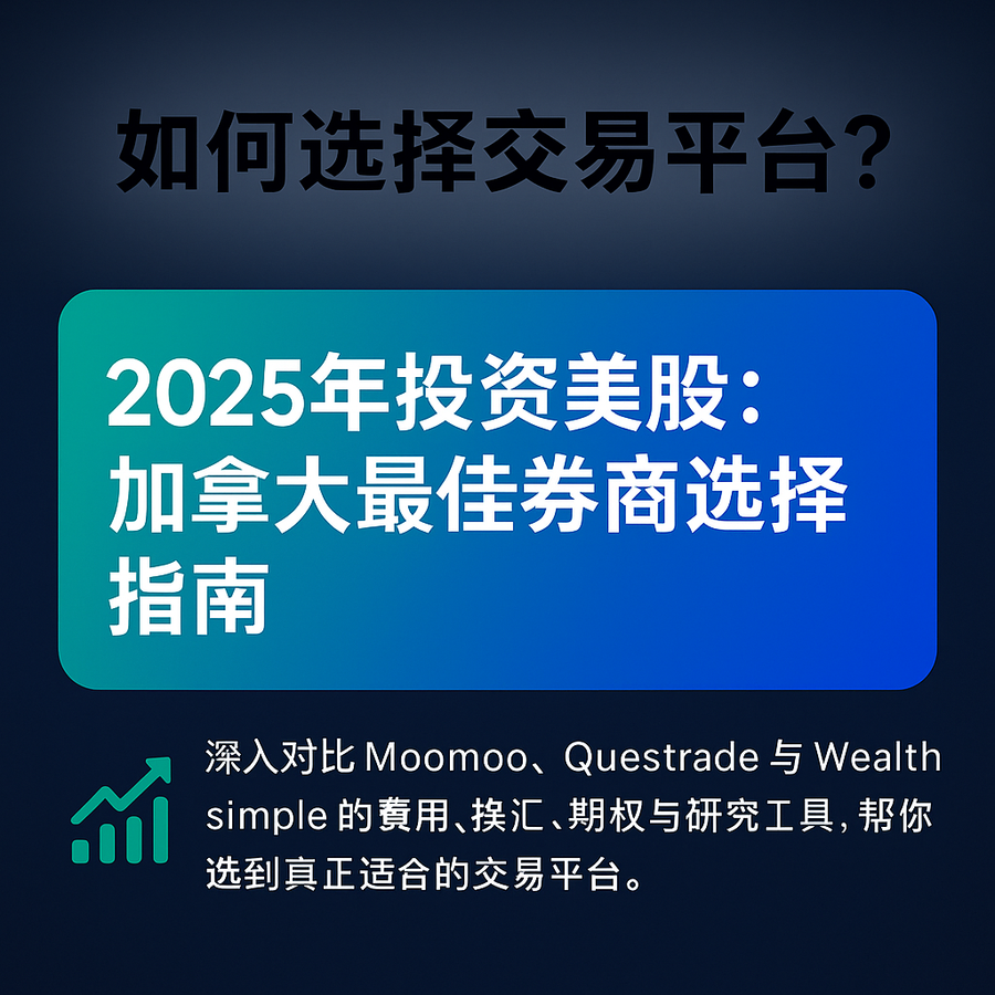 投资美股，如何选择交易平台？