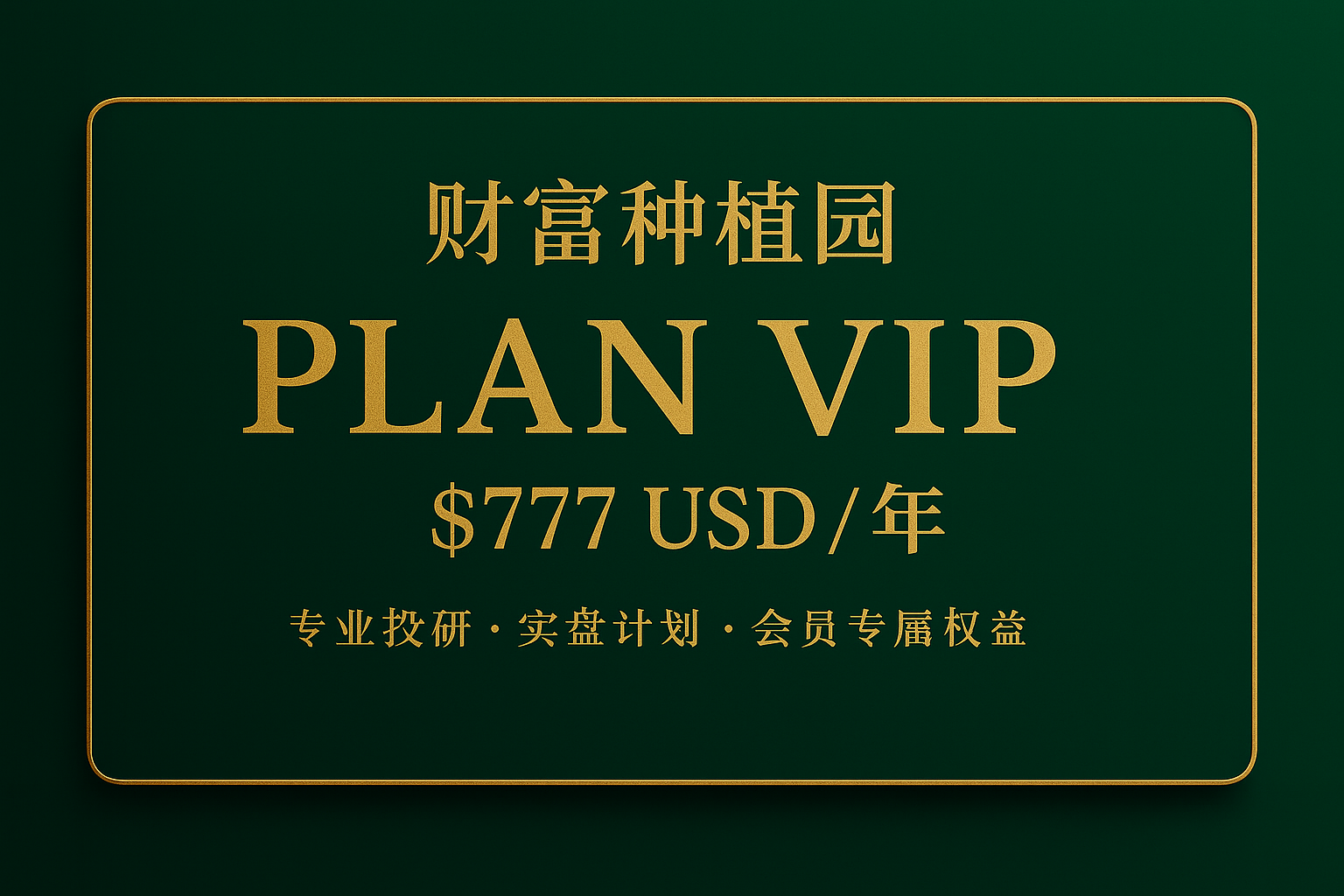 PLAN VIP | 财富种植园年度会员订阅