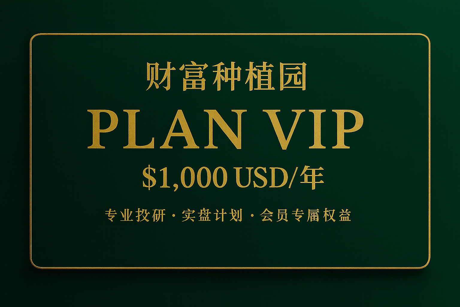 PLAN VIP | 财富种植园年度会员订阅